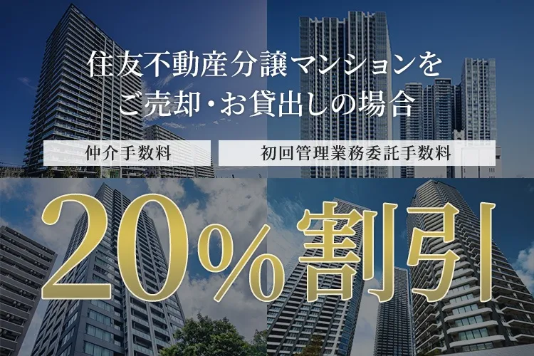 仲介手数料20%割引の不動産売却